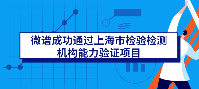 喜报丨微谱成功通过2021年上海市检验检测机构能力验证项目