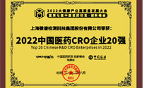 微谱荣登“2022中国研发CRO企业20强”
