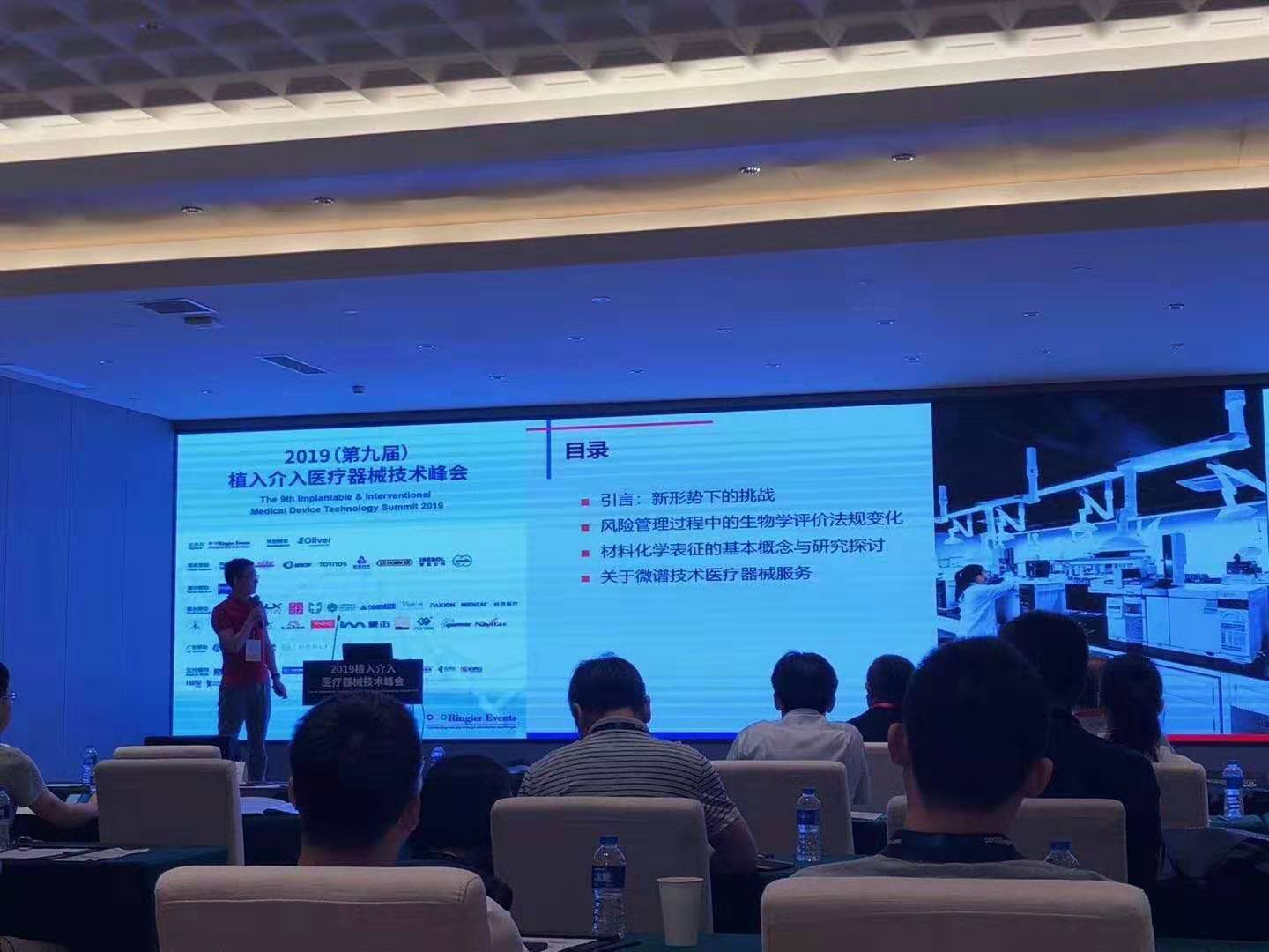 活动|微谱医药医疗器械服务专家演讲，亮相第九届植入介入医疗器械技术峰会