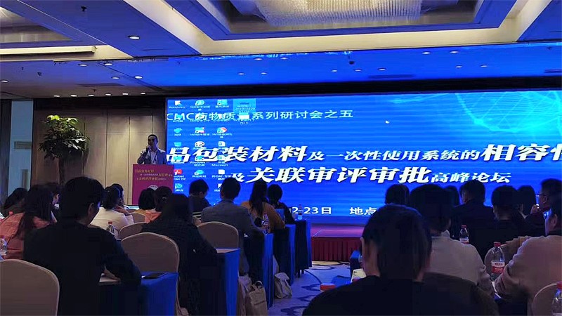 活动|祝贺药品包装材料相容性研究及关联审评审批高峰论坛圆满闭幕