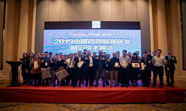 活动|2019中国药物制剂研发前沿技术峰会圆满闭幕