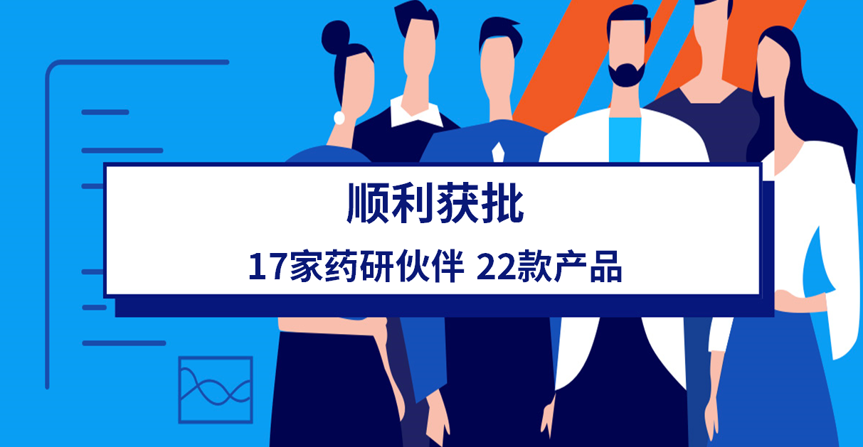 仲春蓄力 二月喜报丨盘点17家药研伙伴22款产品顺利获批