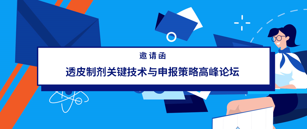 邀请函丨微谱技术专家受邀出席透皮制剂高峰论坛，与您不见不散