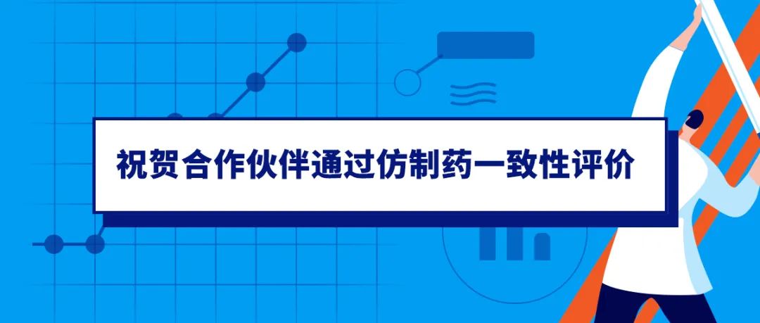 业务喜报丨微谱助力盐酸昂丹司琼注射液通过仿制药一致性评价