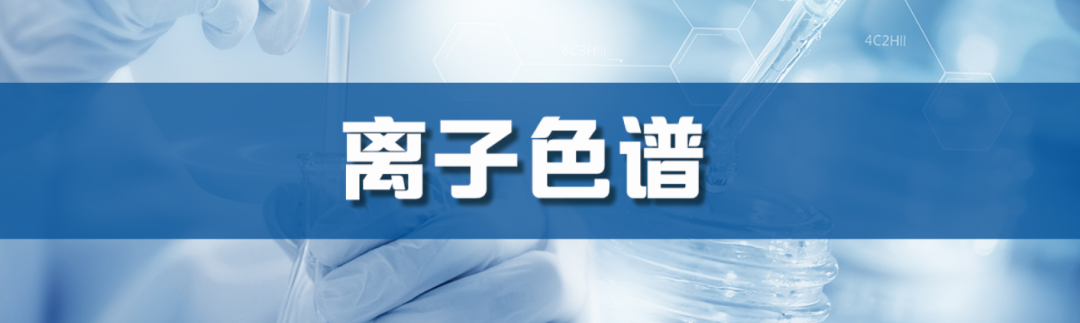 技术共探丨离子色谱简史、原理及其在药品研究中的应用