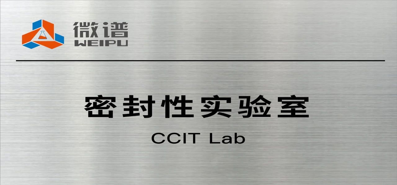 技术升级丨微谱密封性研究服务（上）