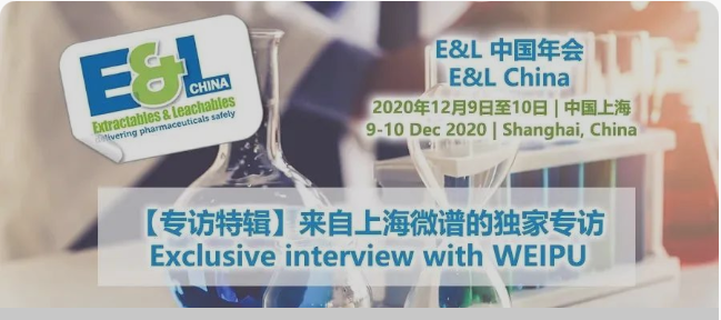 文末有彩蛋！E&L China2020微谱专访