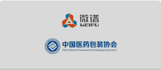 祝贺微谱成为中国医药包装协会理事单位