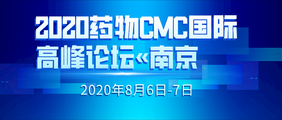 2020药物CMC国际高峰论坛完美落幕