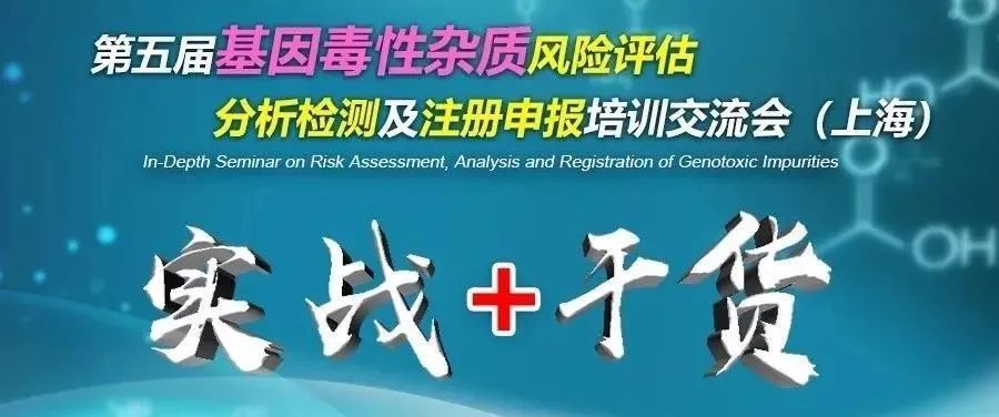精美礼品赠送|基因毒性杂质风险评估、分析检测及注册申报培训交流会（上海）