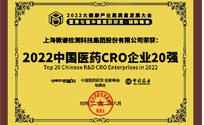 蝉联榜单！微谱荣登“2022中国研发CRO企业20强”