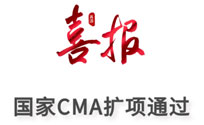 再添喜报！微谱医疗器械服务成功通过国家CMA扩项