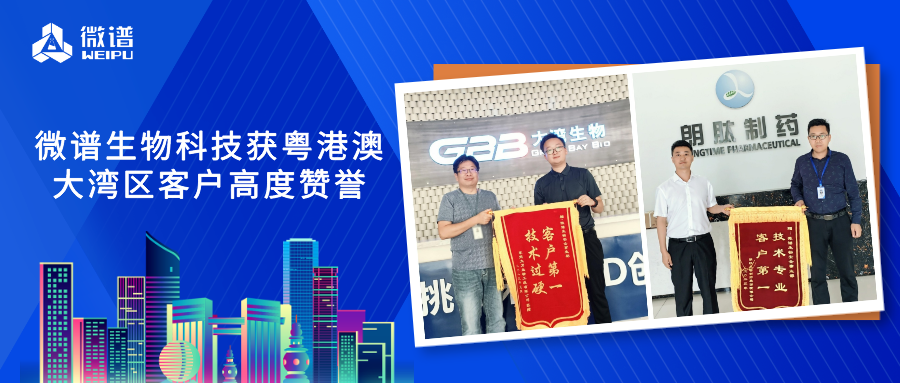 V·BSSC ™| 锦旗点赞×2！微谱生物科技获粤港澳大湾区客户高度赞誉