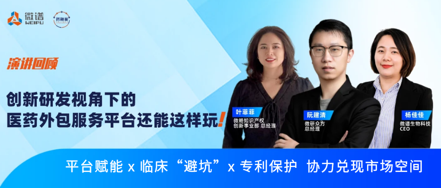 精彩直击丨医药研发商业化实现中的微谱力量