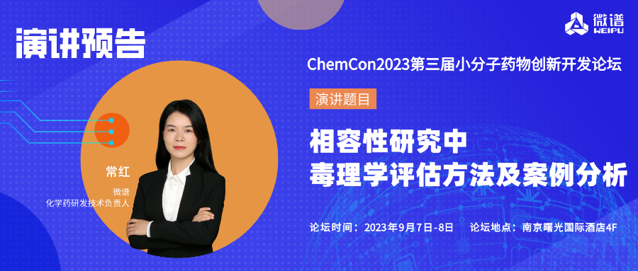 演讲预告！相容性研究中毒理学评估方法及案例分析