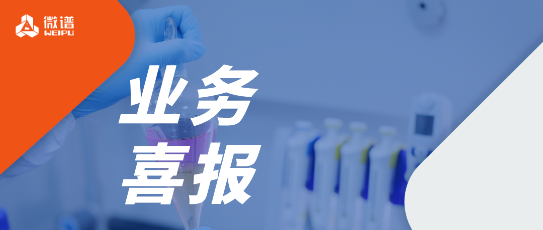 获批+15！药企伙伴拾级而上 微谱生物医药技术服务再添助力