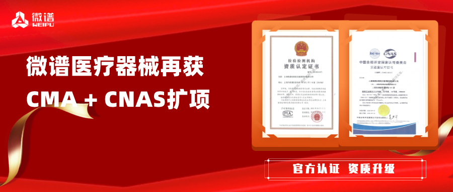 资质升级丨微谱医疗器械再获国家级CMA+CNAS扩项