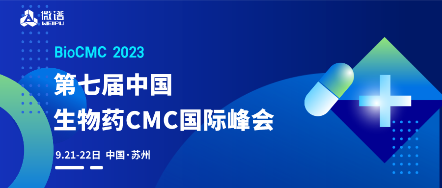 邀请函·苏州丨微谱邀您相约第七届中国生物药CMC国际峰会