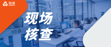 国家药监局核查中心现场核查顺利结束，微谱生物分析服务不负所托