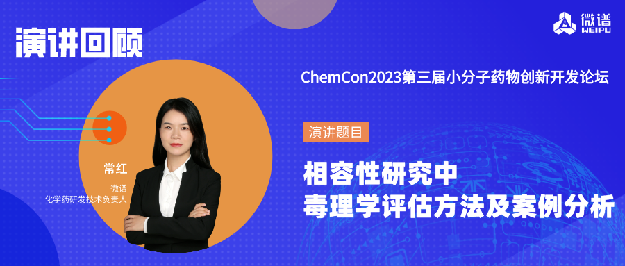 精彩回顾！微谱受邀在第三届小分子药物创新开发论坛演讲
