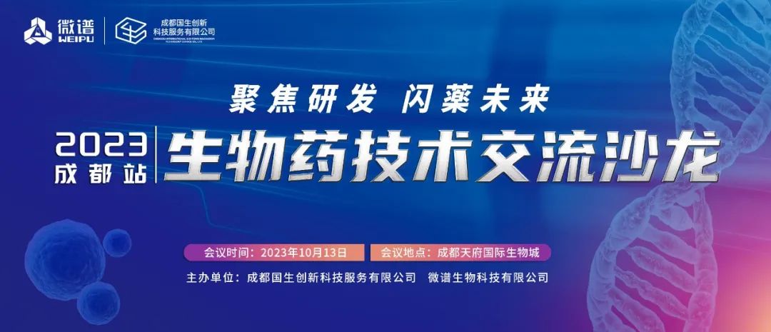 讲师阵容！2023年生物药技术交流沙龙—成都站来啦
