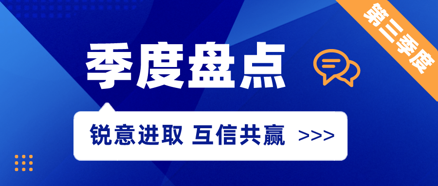 锐意进取 互信共赢丨2023Q3·季度盘点