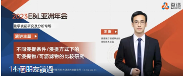 演讲预告 | 微谱专家将受邀在2023年E&L亚洲年会发表演讲