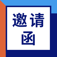 邀请函·成都丨2023中国生物制药大会暨首届成都“永安湖”创新论坛