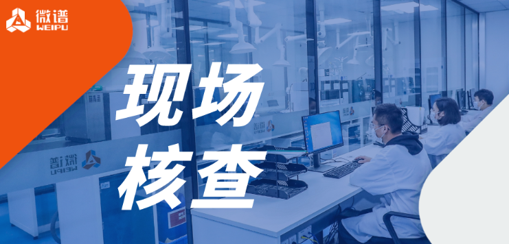 全力迎审！国家药监局现场核查完毕，微谱生物分析团队不负所托