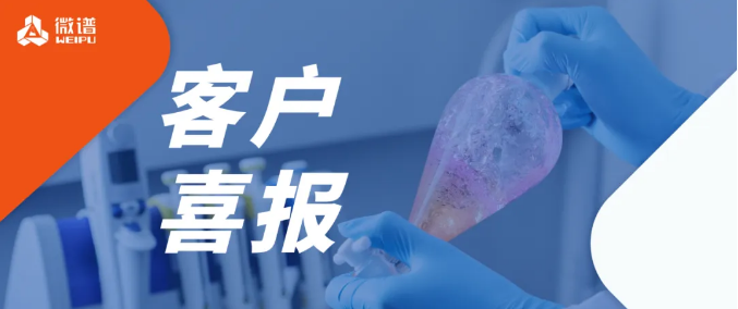 获批+54！微谱医药技术服务坚定赋能行业伙伴，持续助力客户成功