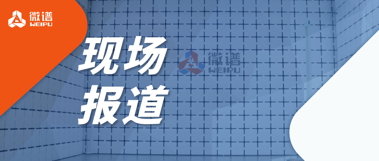 微谱医疗器械EMC技术总监精彩分享引发广泛好评