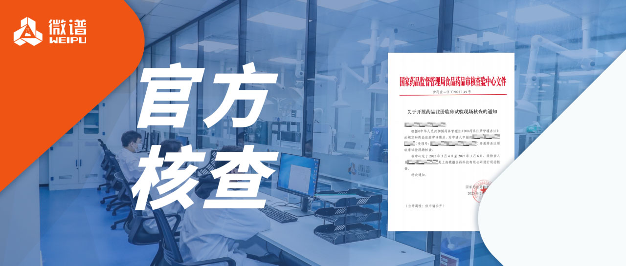 再传捷报！微谱生物分析服务成功通过国家药监局核查中心现场审核
