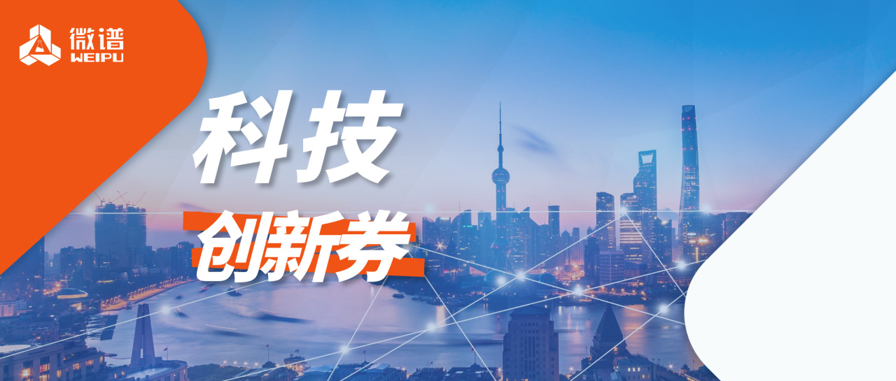微谱入选上海科技创新券“白名单”，绿色通道加速赋能科技型中小企业