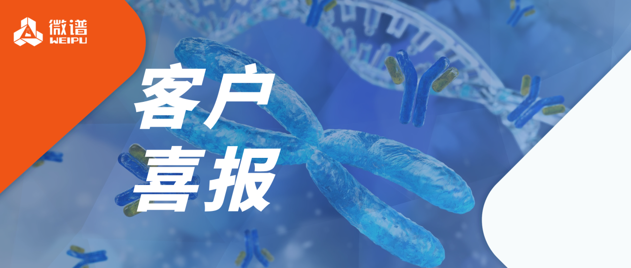 获批+90！微谱医药已累计助力近2000款药品成功上市