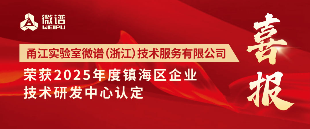 甬江实验室微谱（浙江）技术服务有限公司获得2025年度镇海区企业技术研发中心认定