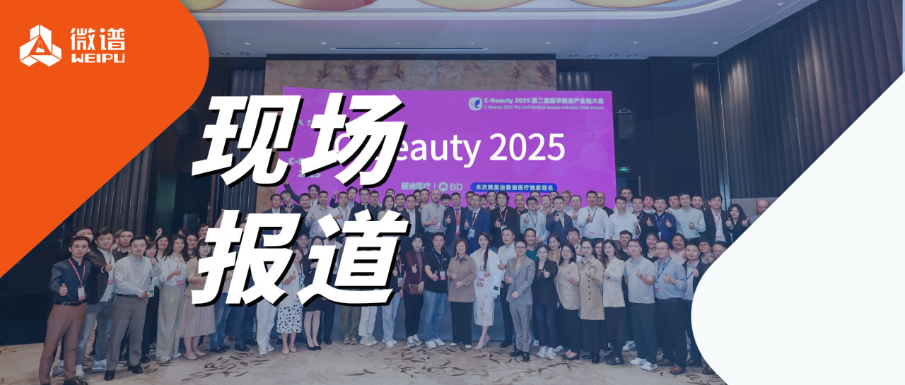 C-Beauty 2025医美圈2000人盛会在沪闭幕