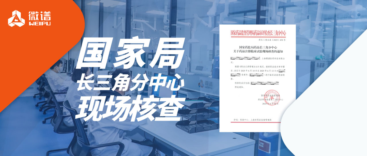 微谱生物分析服务顺利通过国家局长三角分中心药品注册临床试验现场核查