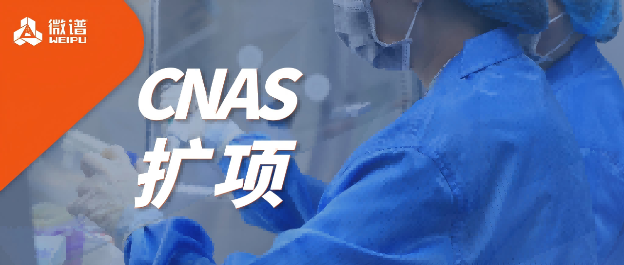 重磅升级！微谱生物科技CNAS扩项通过，全面接轨2025版《中国药典》