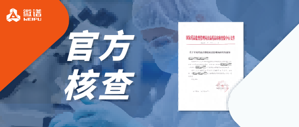 官方核查！微谱医药再次通过CFDI现场核查，生物分析服务为药品注册保驾护航