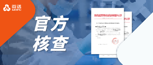 双战告捷！微谱医药生物分析团队助力两款产品成功通过CFDI药品临床核查