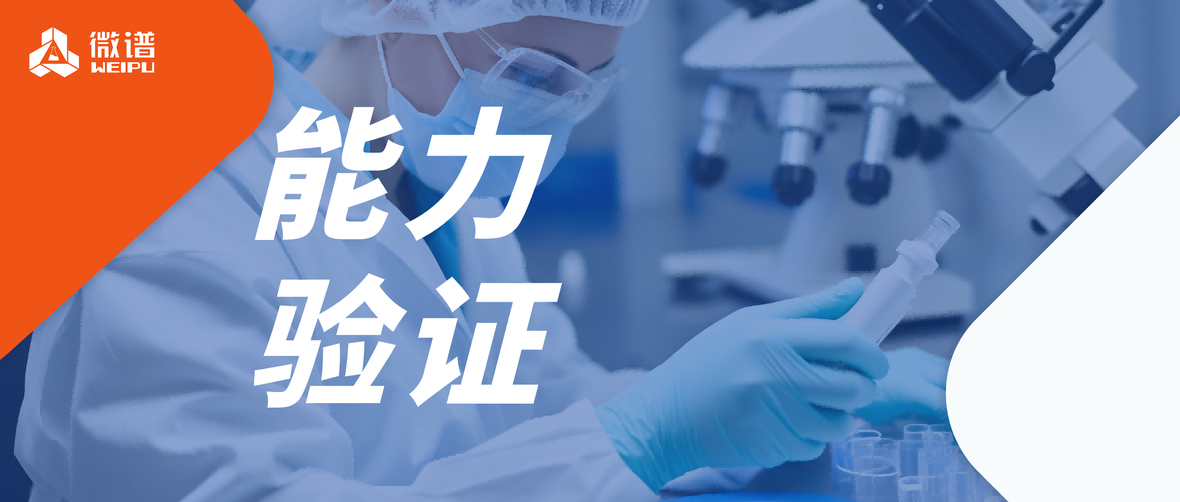 盖章认可！微谱医药成功通过中检院能力验证，生物分析服务再获权威肯定