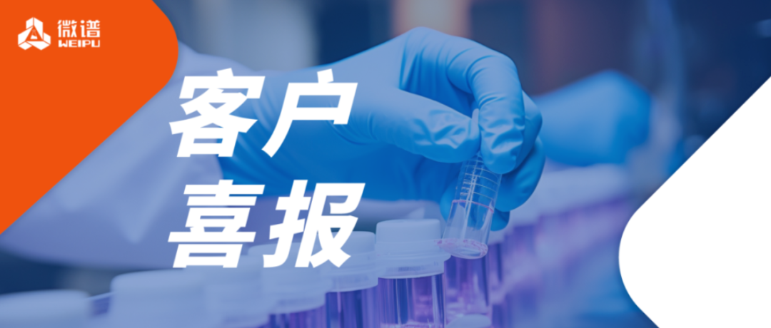 53款医疗器械获批上市！微谱坚定赋能行业伙伴，持续助力客户成功