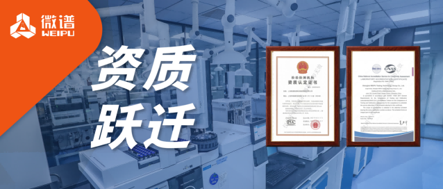 资质跃迁！微谱无源医疗器械化学实验室顺利完成 CMA&CNAS扩项，医美器械检测能力再升级