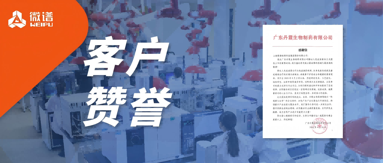 客户致谢！微谱医药助力丹霞生物静注人免疫球蛋白获批上市，客户以诚挚感谢信认可价值共创