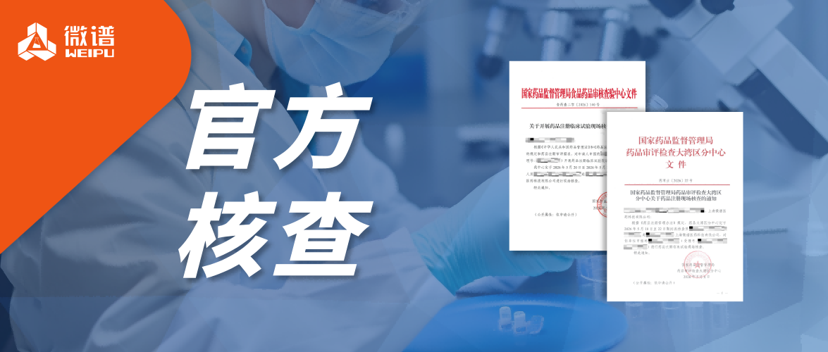 生物分析服务连获官方认可！微谱科技集团连续通过国家药监局药品审核查验中心和大湾区分中心现场核查