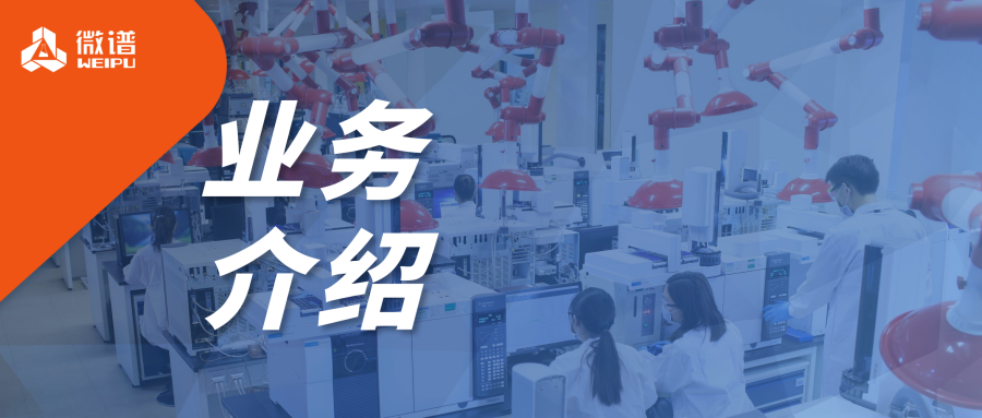 走进实验室 | 微谱科技集团化学药品质量研究实验室