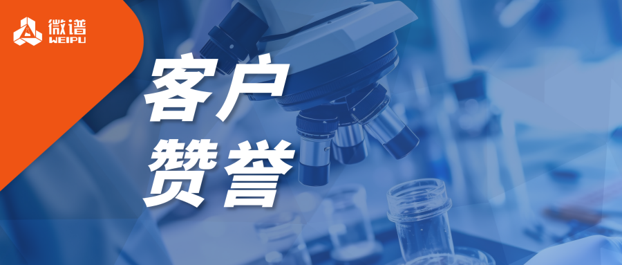 全球首款！誉颜制药重组A型肉毒毒素新药获批，微谱科技集团收获客户诚挚感谢