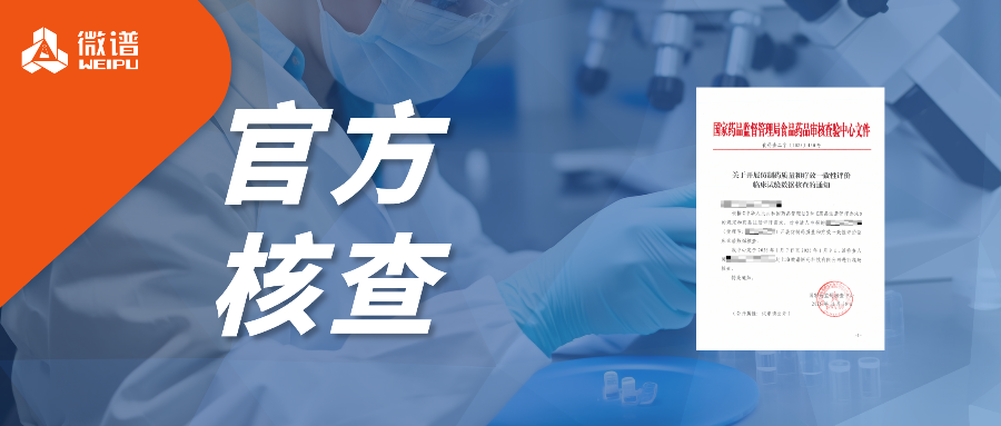 又双叒！微谱生物分析服务成功通过国家药监局药品注册临床试验现场核查