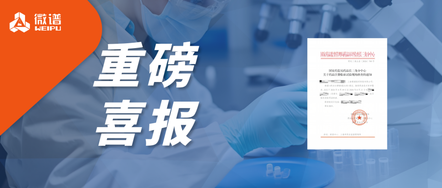 喜报！微谱生物分析服务成功通过新一轮国家药监局长三角分中心药品注册临床试验现场核查